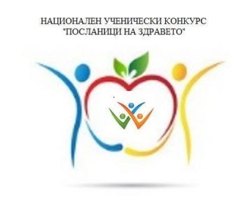 46 ПРОЕКТА ОТ ЦЯЛАТА СТРАНА СА НОМИНИРАНИ В НАЦИОНАЛНИЯ УЧЕНИЧЕСКИ КОНКУРС „ПОСЛАНИЦИ НА ЗДРАВЕТО” 2018/2019 г.