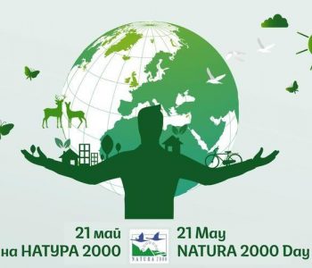 Отбелязваме Европейския ден на „Натура 2000“ 21 май с мотото „Младите хора и природата“