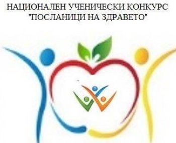 Национален ученически конкурс „Посланици на здравето” 2021
