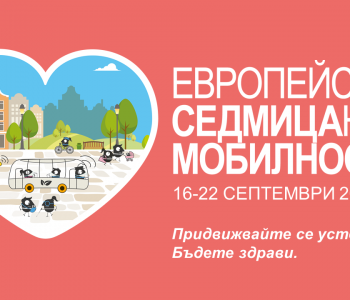 Стартира ежегодната кампания- Европейска седмица на мобилността