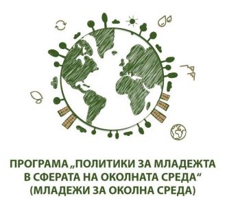 МОСВ дава начало на своята програма “Политики за младежта в сферата на околната среда”
